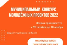 Стартовал муниципальный конкурс молодежных проектов
