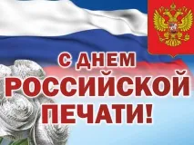 Поздравляем с Днем российской печати!