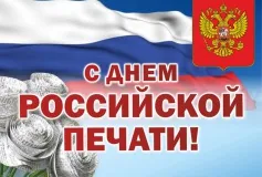 Поздравляем с Днем российской печати!