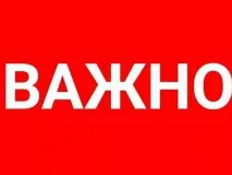 Обращение администрации к жителям