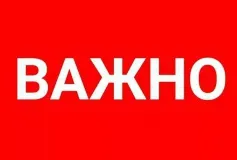 Обращение администрации к жителям