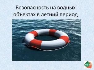 Правила безопасности при купании на водоемах