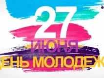 Поздравляем вас с Всероссийским праздником - Днем молодежи!