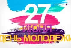 Поздравляем вас с Всероссийским праздником - Днем молодежи!