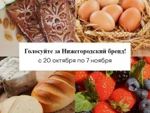 Нижегородская область представила на конкурс «Вкусы России-2021» четыре продовольственных бренда