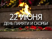 22 июня россияне отмечают одну из самых великих и горестных дат в истории России — начало Великой Отечественной войны