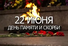 22 июня россияне отмечают одну из самых великих и горестных дат в истории России — начало Великой Отечественной войны