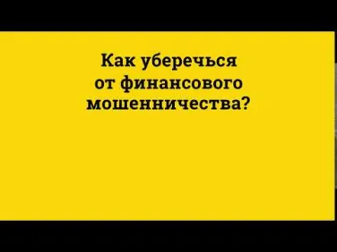 Финансовые мошенники