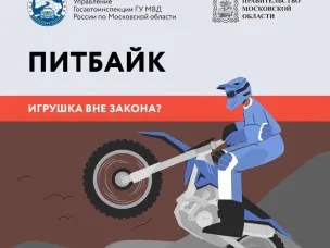 ПИТБАЙК – игрушка вне закона? Давайте разбираться вместе.