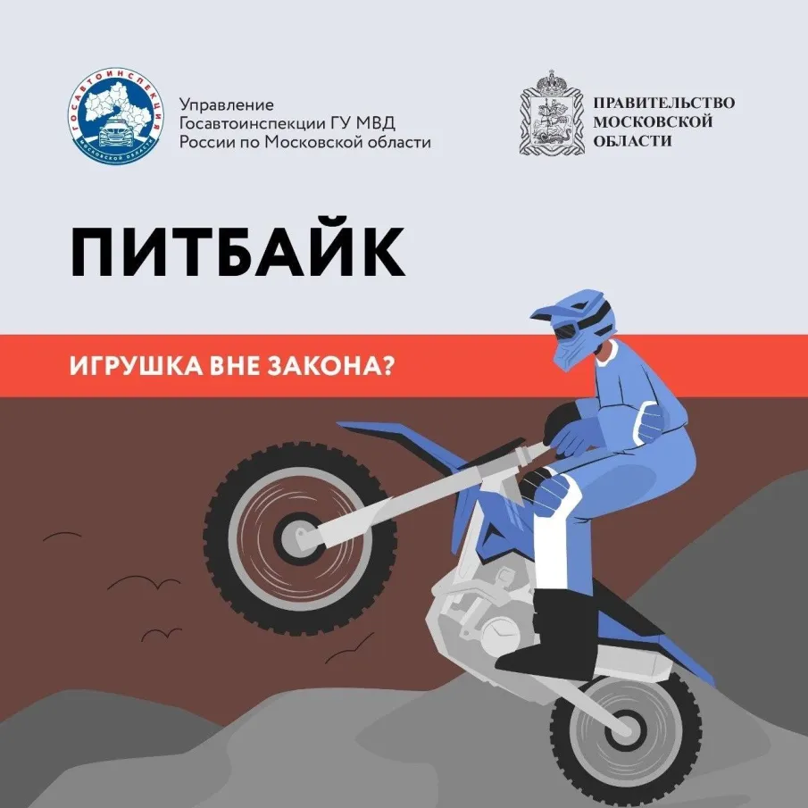 ПИТБАЙК – игрушка вне закона? Давайте разбираться вместе.