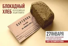 Всероссийская Акция памяти «Блокадный хлеб» пройдет в Выксе