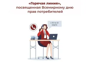 С 10 по 21 марта работает «горячая линия» по вопросам защиты прав потребителей 