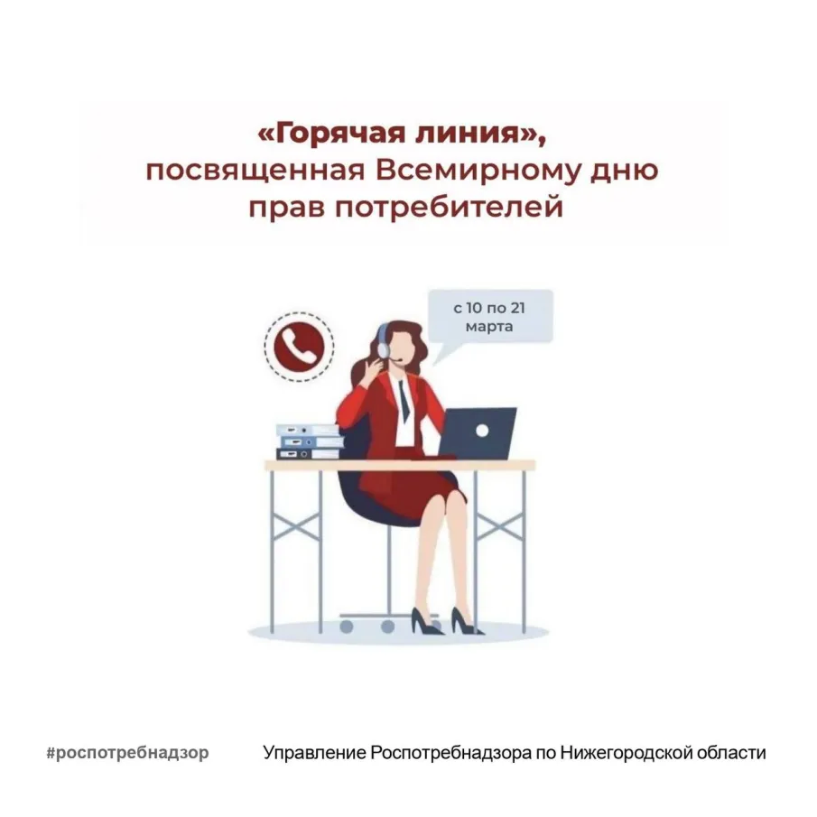 С 10 по 21 марта работает «горячая линия» по вопросам защиты прав потребителей 
