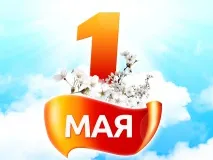 Поздравление с праздником весны и труда!