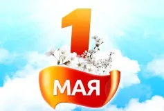 Поздравление с праздником весны и труда!