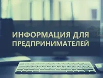 Информация для предпринимателей