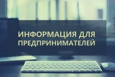 Информация для предпринимателей