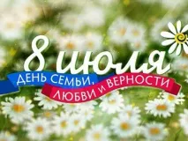 Уважаемые выксунцы! Поздравляем вас с Днём семьи, любви и верности!