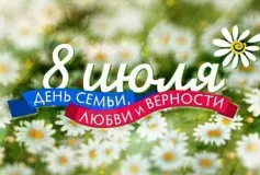 Уважаемые выксунцы! Поздравляем вас с Днём семьи, любви и верности!