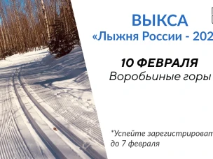 10 февраля в Выксе состоятся массовые соревнования по лыжным гонкам «Лыжня Росси
