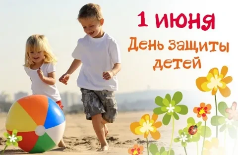 Уважаемые выксунцы! Поздравляем вас с Международным днем защиты детей!