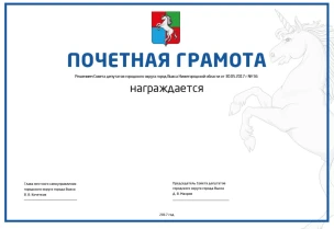 Почетная грамота городского округа город Выкса Нижегородской области'