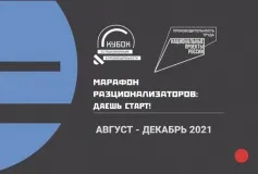 Недавно стартовал образовательный проект “Марафон рационализаторов”.