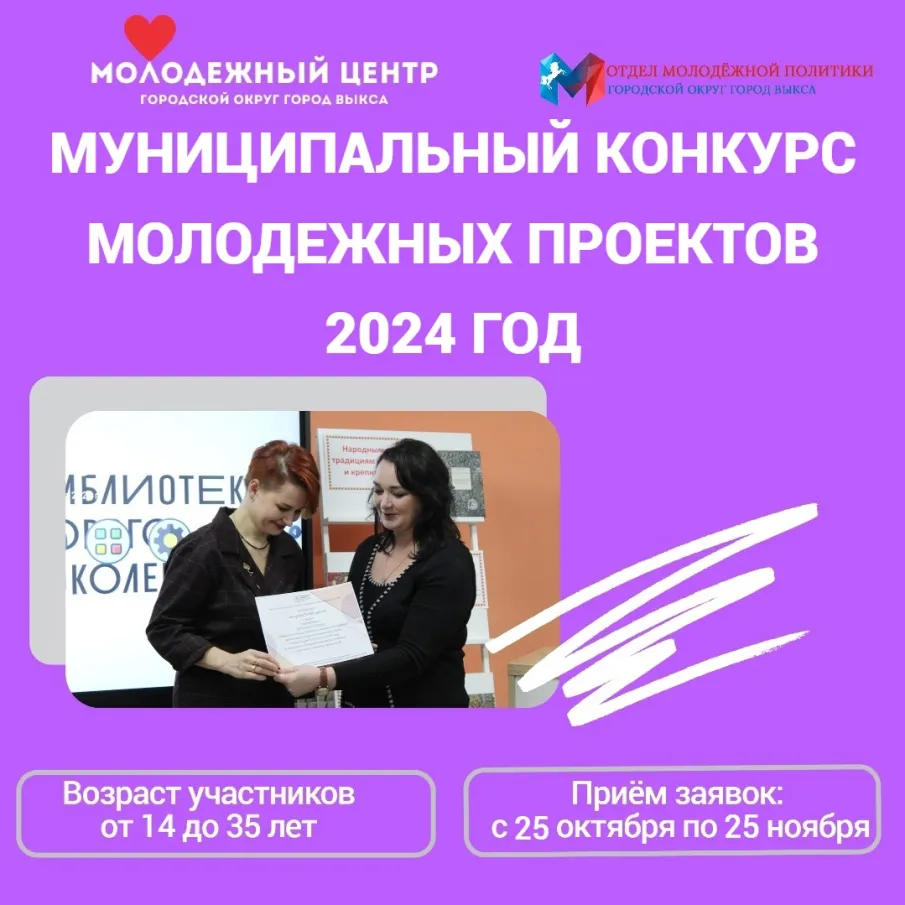 Стартовал муниципальный конкурс молодежных проектов  в городском округе город Выкса Нижегородской области в 2024 году
