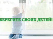 Сделайте ваше окно безопасным для ребенка!