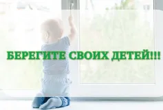 Сделайте ваше окно безопасным для ребенка!
