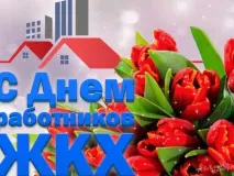 Поздравление с Днем работников бытового обслуживания населения и жилищно-коммунального хозяйства