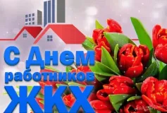 Поздравление с Днем работников бытового обслуживания населения и жилищно-коммунального хозяйства