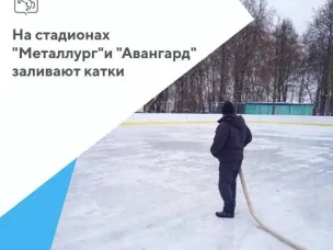 В Выксе приступили к заливке льда на катках
