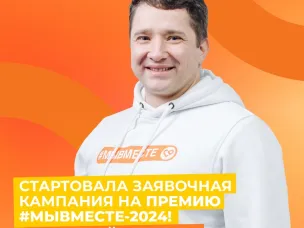 Стартовал IV сезон Международной Премии #МЫВМЕСТЕ