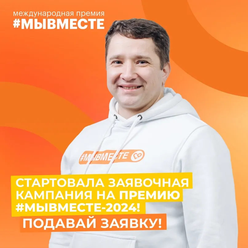 Стартовал IV сезон Международной Премии #МЫВМЕСТЕ