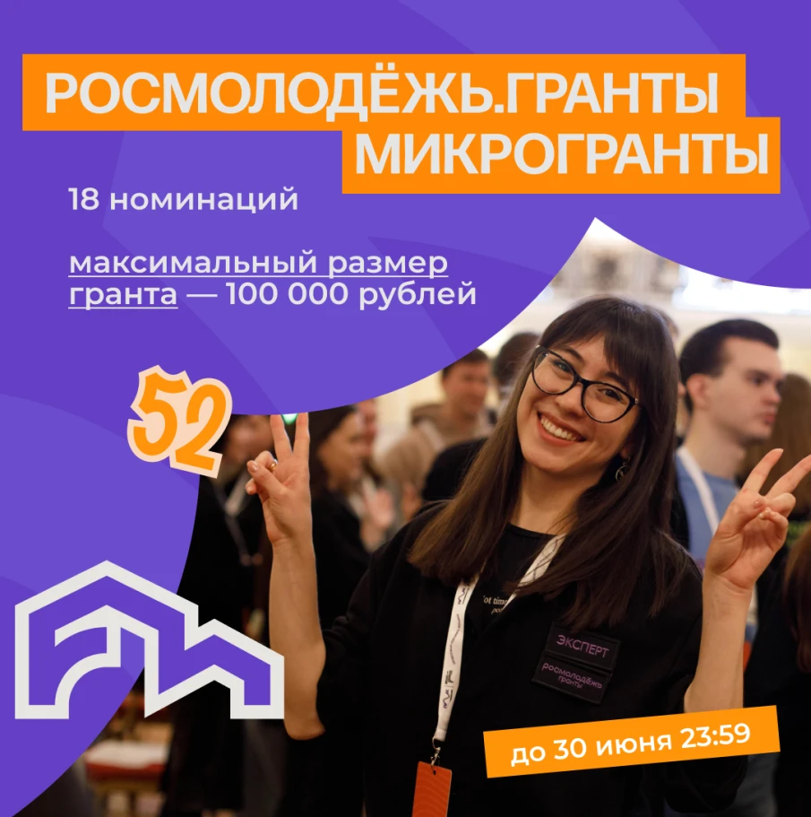 Конкурс Росмолодёжь.Гранты: Микрогранты стартовал ⁣