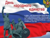 Уважаемые выксунцы! Поздравляем вас с государственным праздником – Днем народного единства!