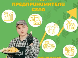 Молодёжь села запускает международный конкурс по бизнес-планированию «Молодые предприниматели села»