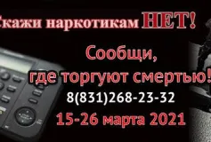 "Сообщи, где торгуют смертью"
