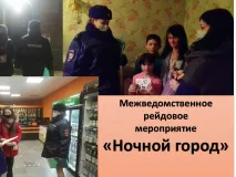 Межведомственное рейдовое мероприятие «Социальный патруль»