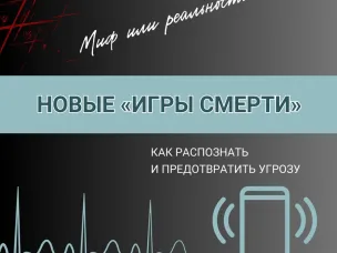 ‼ Новые «игры смерти» – миф или реальность?