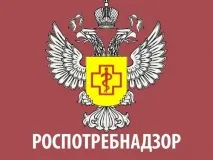 Роспотребнадзор информирует