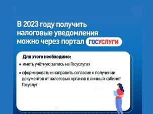 Налоговые уведомления и требования об уплате задолженности по налогам можно получать через личный кабинет на едином портале государственных и муниципальных услуг