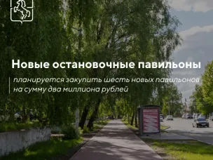 Депутаты выделили средства на закупку новых остановочных павильонов