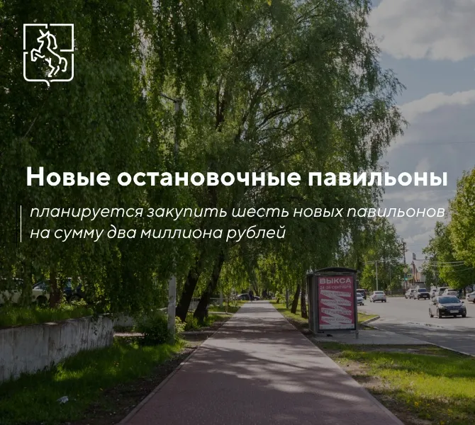 Депутаты выделили средства на закупку новых остановочных павильонов