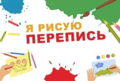 «Я РИСУЮ ПЕРЕПИСЬ»: ЧЕМ УДИВЯТ НАС ДЕТИ?
