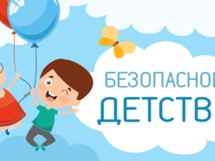 Всероссийская акция «Безопасность детства»