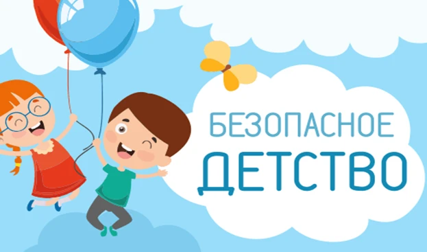 Всероссийская акция «Безопасность детства»