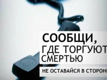 «Сообщи, где торгуют смертью»