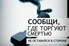 «Сообщи, где торгуют смертью»